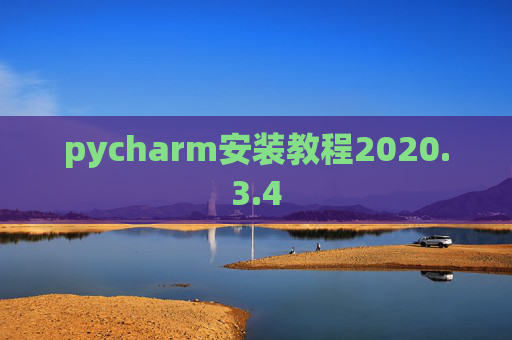 pycharm安装教程2020.3.4
