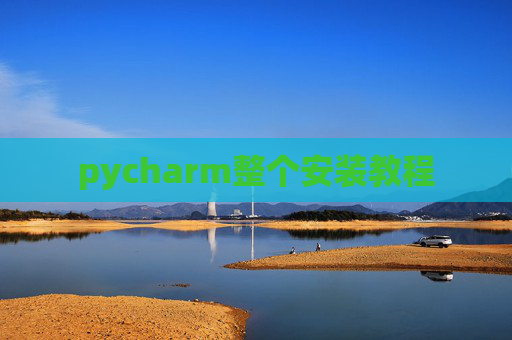 pycharm整个安装教程